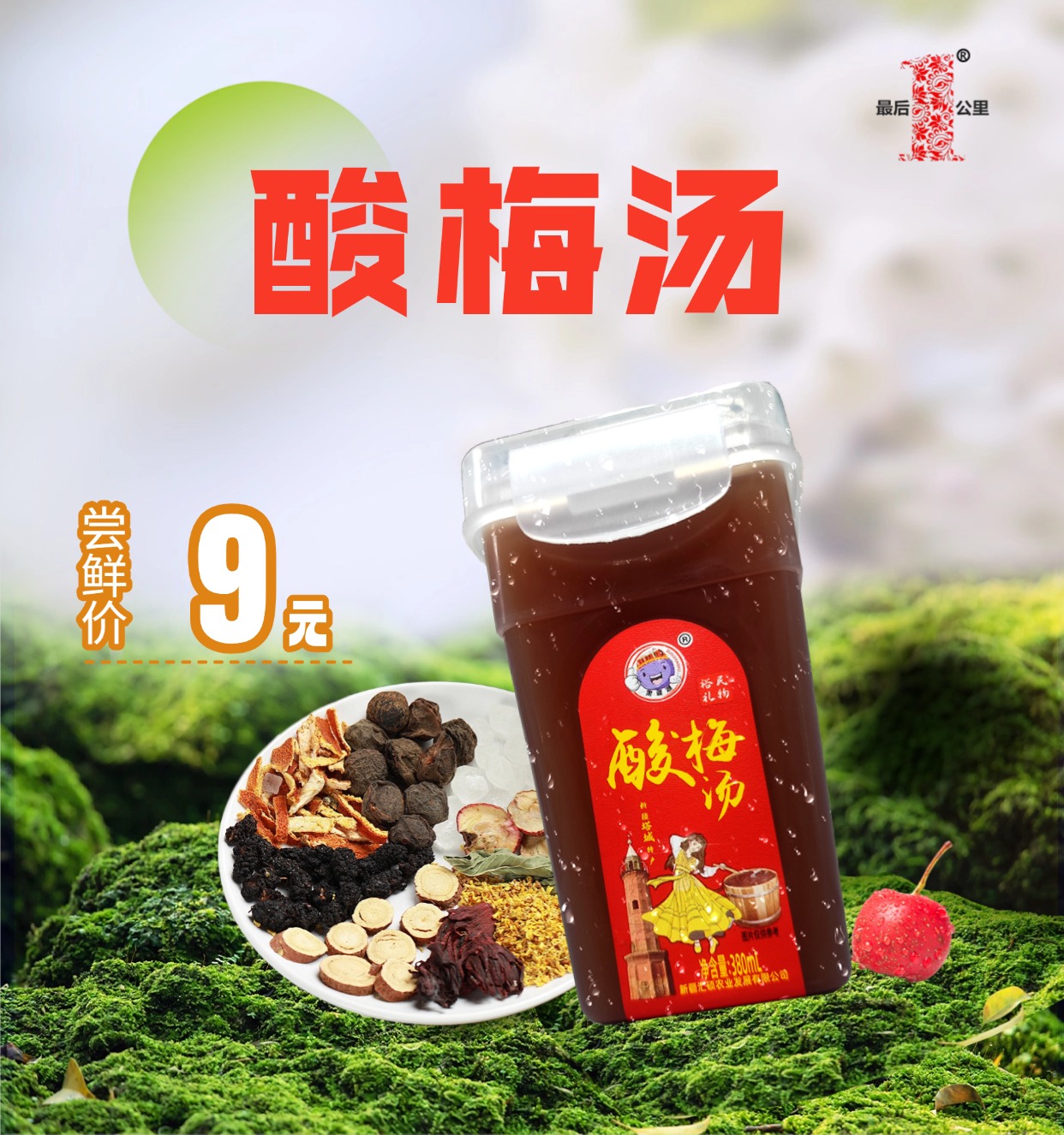 酸梅汤   380ml/杯