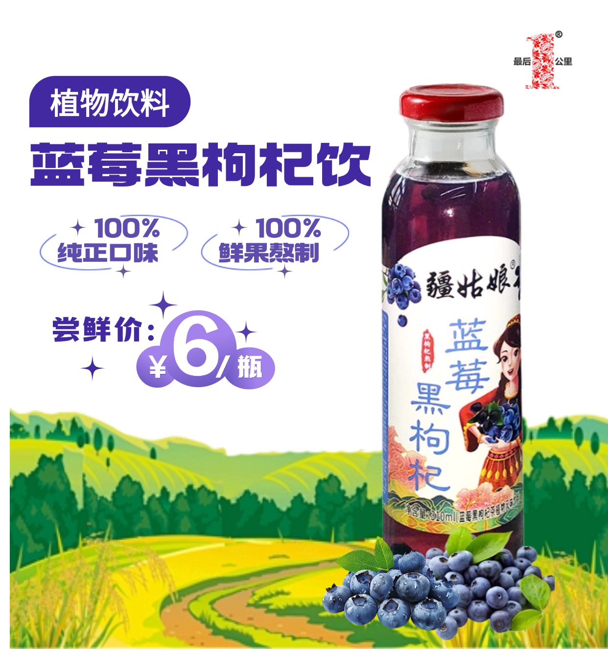 蓝莓黑枸杞汁  310ml/瓶