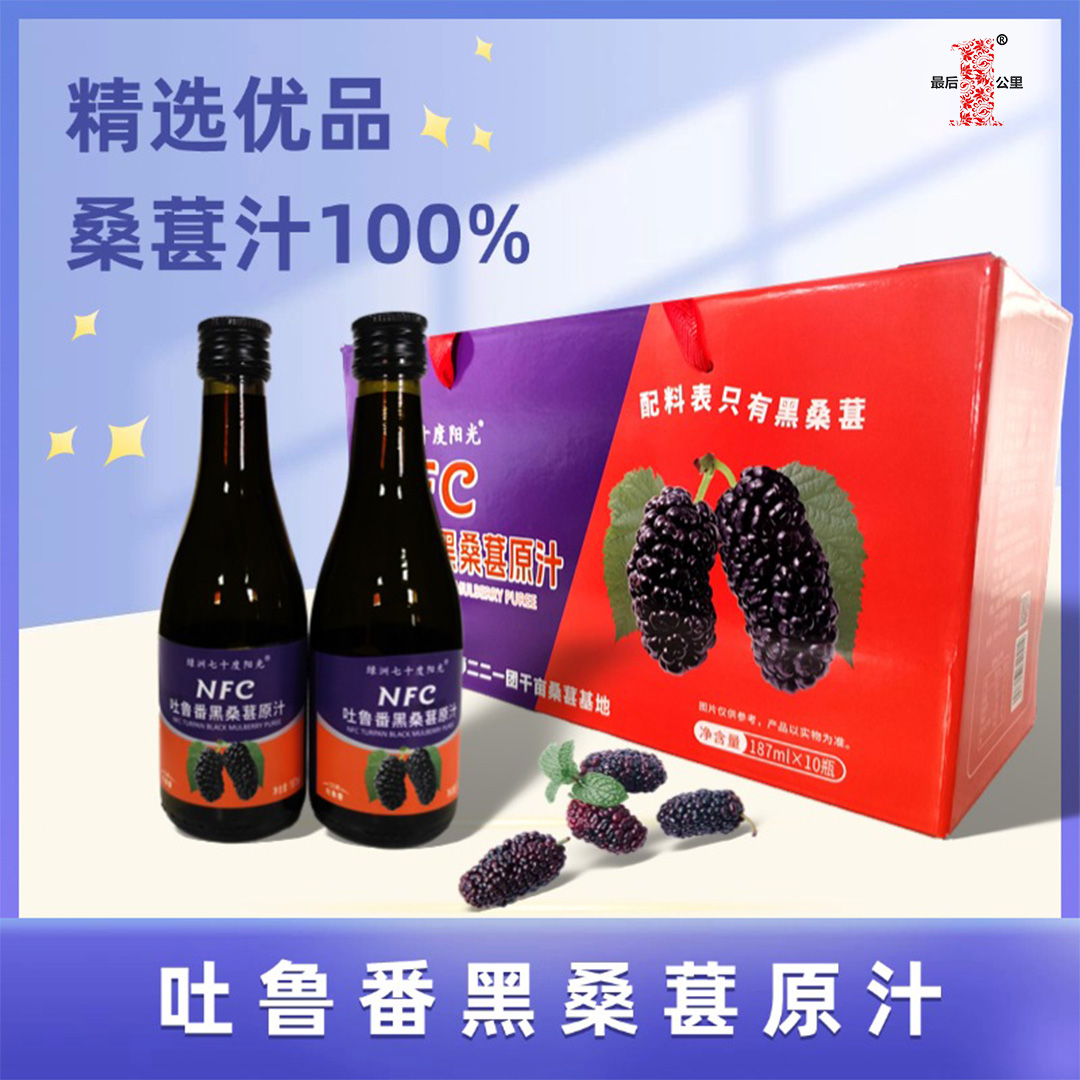 吐鲁番黑桑葚原汁  187ml/瓶