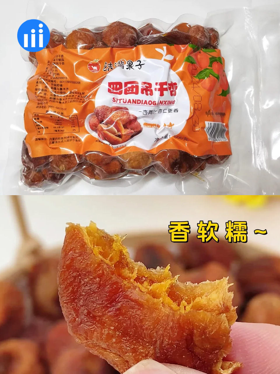 四团吊干杏   500g/袋